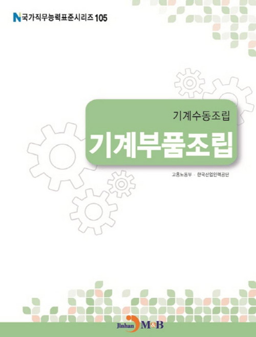 기계수동조립 기계부품조립, 진한엠앤비, 고용노동부,한국산업인력공단 공저