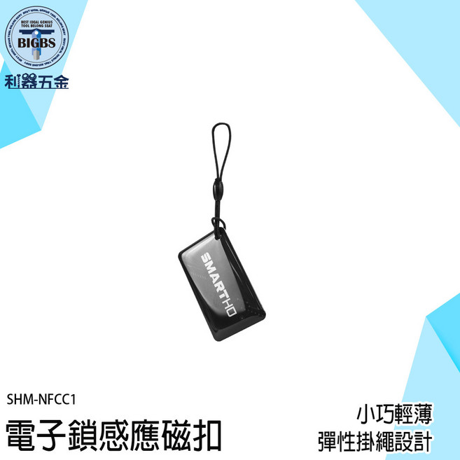 SMARTHO 電子鎖感應磁扣 SHM-NFCC1 小巧輕薄 彈性掛繩設計, 1個
