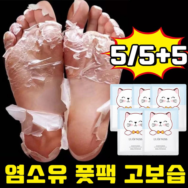 [빠른배송] 5+5/10+10 염소유 풋마스크 풋팩 발팩 발각질제거 팩 보습 영양 뒤꿈치 갈라짐 각질제거 사은품 랜덤 증정, 5개