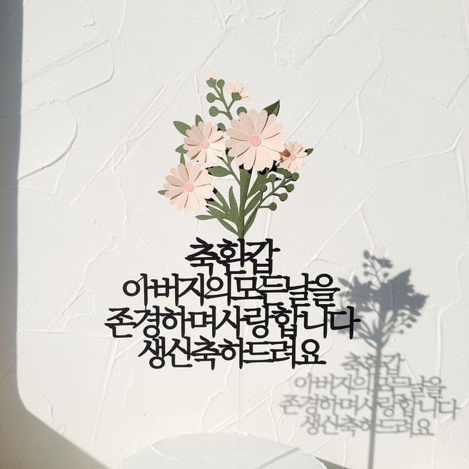 소소애 생일 축하 파티픽 케익 데코 소품 케이크토퍼, 1개, 환갑-아버지-데이지꽃다발