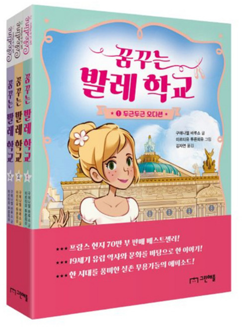 꿈꾸는 발레 학교 1-3 세트 [전3권+사은품], 그린애플