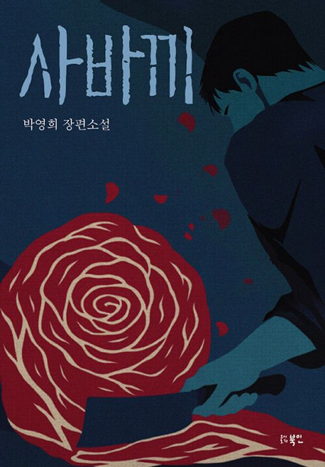 사바끼:박영희 장편소설, 사바끼, 박영희(저), 북인, 박영희 저