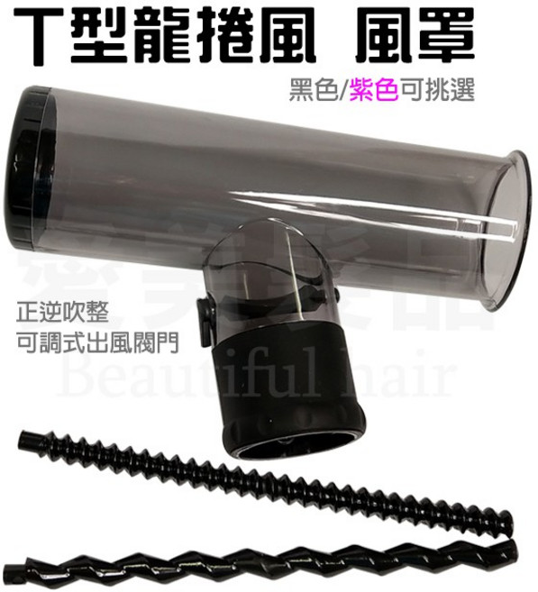 愛美髮品 T型風罩 吹風機捲髮烘罩 造型輔助工具, 1件, 紫色, 紫色