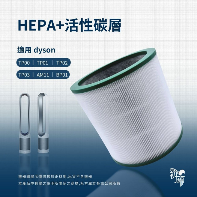 Dyson適用TP00 TP01 BP01 TP02二合一涼風扇空氣清淨機副廠 高效過濾PM2.5及異味, 1個, HEPA+活性碳層濾網