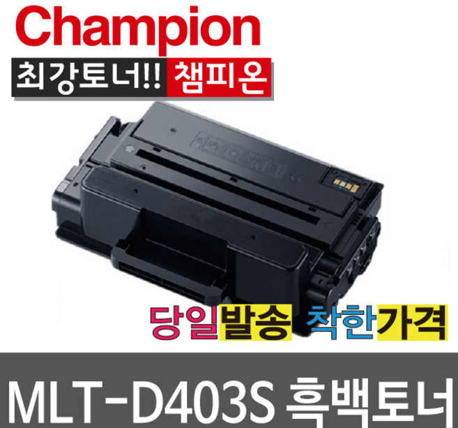 삼성호환 MLT-D403S SL-M3220ND M3520DW M3330ND M3560FW M3840ND M4040ND M3830ND M4090FR, MLT-D403S 표준용량, 1개