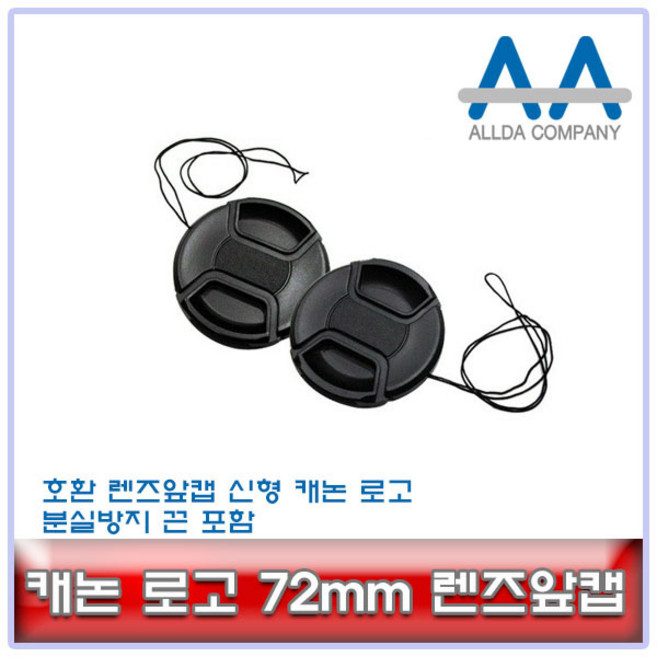 호환 캐논 72mm 렌즈앞캡 /캐논로고/분실방지끈 포함, 1개