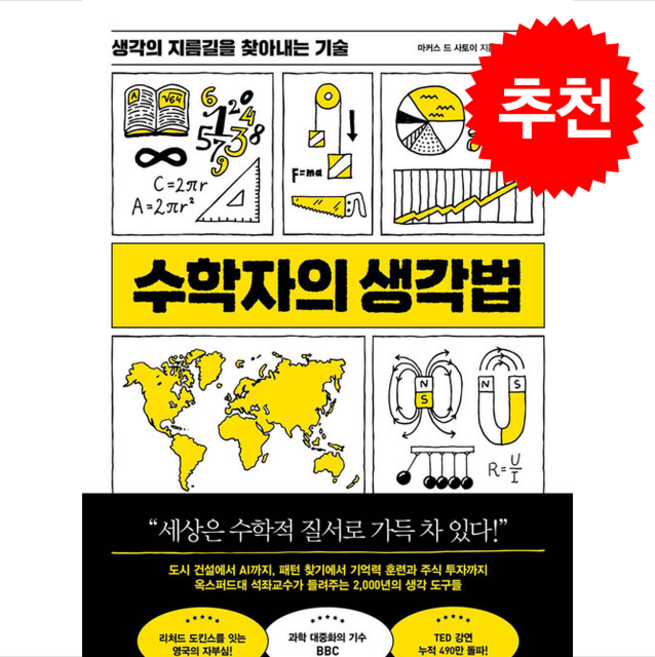 수학자의 생각법 + 쁘띠수첩 증정, 북라이프, 마커스 드 사토이