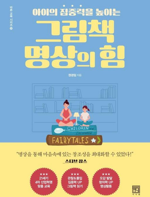 아이의 집중력을 높이는그림책 명상의 힘, 서사원