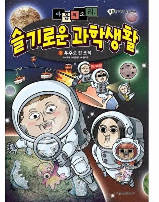 마음의 소리 슬기로운 과학생활. 2: 우주로 간 조석:유쾌한 과학 학습만화, 학산문화사