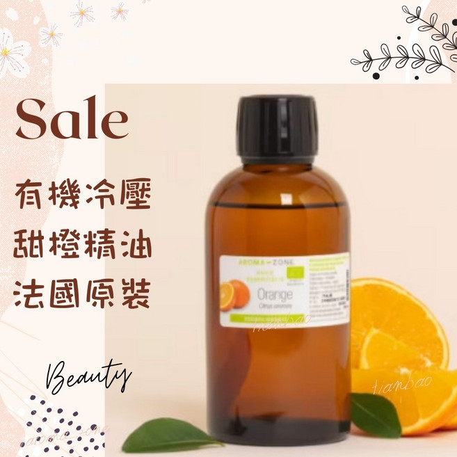 AROMA ZONE 法國原裝冷壓甜橙精油 西西里產地 HEBBD認證, 1個