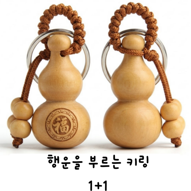 [1+1] 꿀꿀마켓 복을 부르는 호리병 키링 원목 행운 부적 가방 키홀더 액막이 선물, 행운을 부르는 원목 키링, 2세트