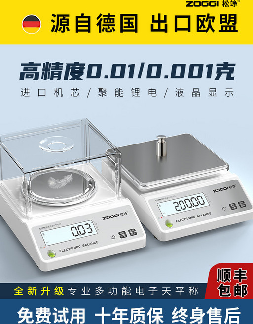 ZOGGI 松峥 電子天平, 【千分位】量程500g精度0.001g砝碼