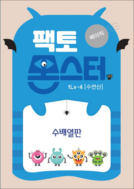 팩토몬스터(베이직)1Lv-4 수연산_수배열판, 타임교육