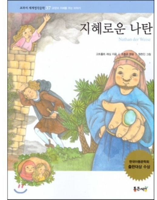 교과서 세계명작문학 37 지혜로운 나탄, 통큰세상