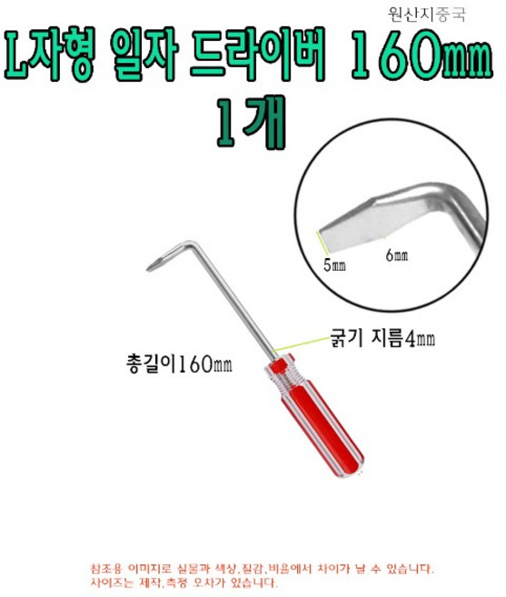L자형 일자 드라이버 160mm 16cm 기억자 ㄱ자 ㄴ자 L 직각 L타입 L형 굽은 도배 드라이버, 1개