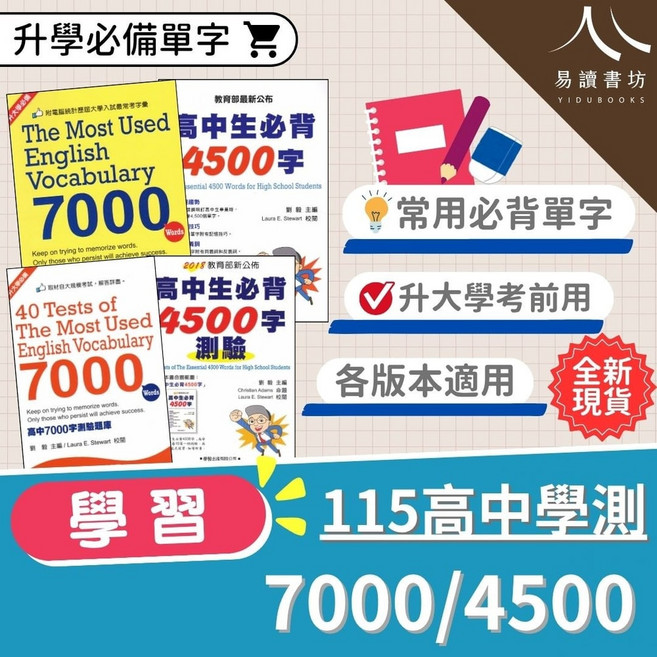 學習出版 高中英文單字 7000字 4500字 學測單字, 1-3年級, 無-無-BW-1301-04