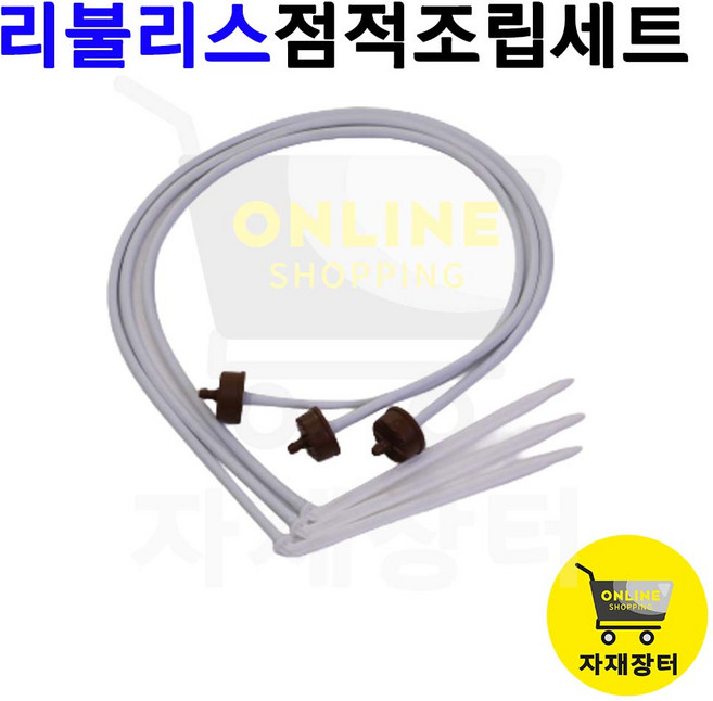 리불리스 점적 단추 조립세트 난단 이스라엘 점적 세트 2L/H60cm텃밭 물주기 자재장터, 1.1L, 60cm