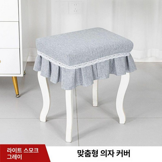 사각 의자 화장대 커버 스툴의자, 표준 스트랩 스타일, 라이트스모크그레이 코튼린넨혼방