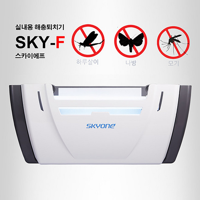 스카이에프(SKY-F) 스카이에프플러스/날벌레유인포충기/해충퇴치기