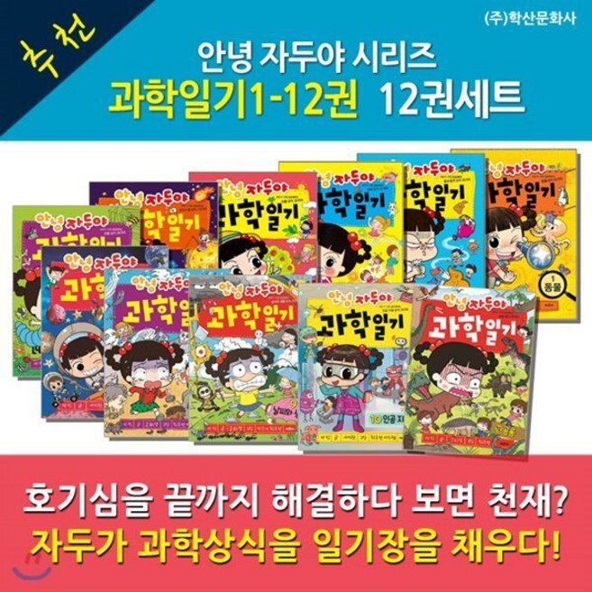 [전집] 안녕자두야과학일기시리즈12권 / 세트 : 자두와 함께 알아가는 과학!, 학산문화사(전집)