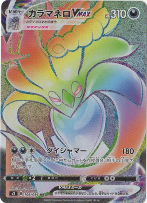 Pokemon 칼라마네로 VMAX (HR) {PK-S2-109HR} 포켓몬 카드게임 싱글카드