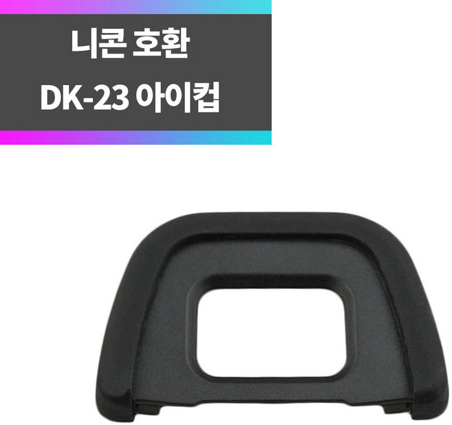 니콘 호환 DK-23 아이컵 아이피스 D7200 D7100 D300 D60_syc, 1개