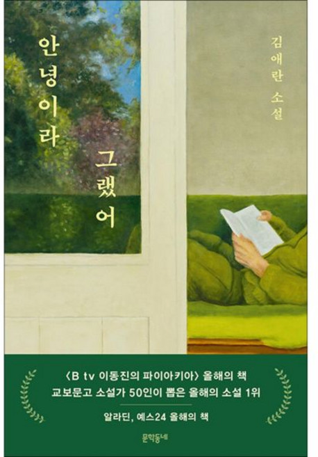 안녕이라 그랬어 - 김애란 소설 책342016