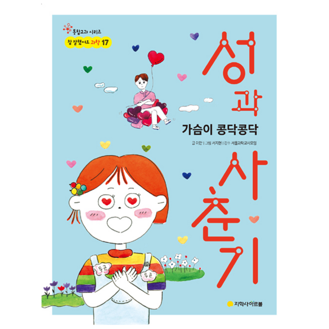 성과 사춘기:가슴이 콩닥콩닥, 아르볼