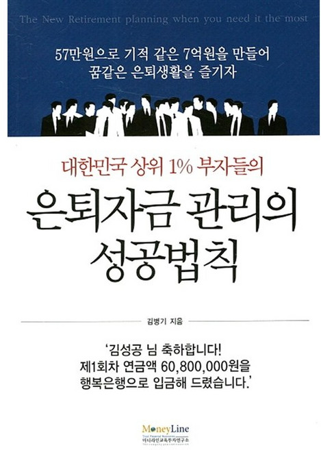 대한민국 상위 1% 부자들의 은퇴자금 관리의 성공법칙 김병기