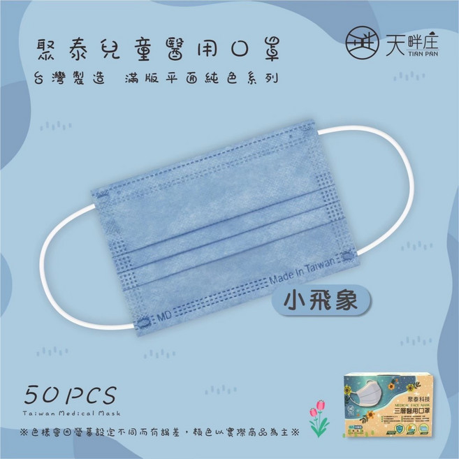 天畔庄 兒童醫用口罩 台灣製造 滿版平面純色系列, 兒童平面-小飛象 50入, 1個