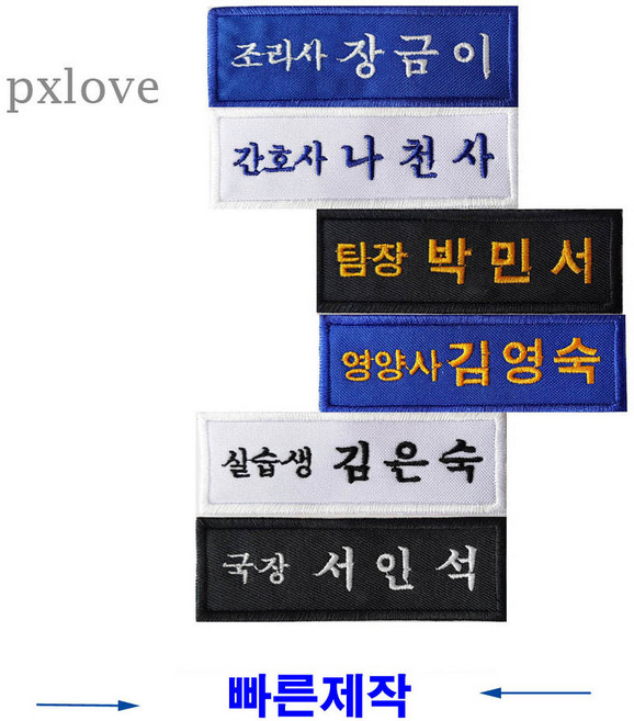 회사 명찰 직책 천 명찰 직함 명찰 실습생 요리사 자수 이름표 벨크로 자수(104), 오바로크형, 1개, 청색원단/흰색글씨