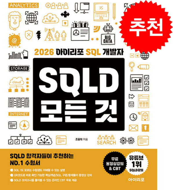 2026 아이리포 SQL 개발자 SQLD 모든 것 스프링제본 2권 (교환&반품불가), 조용학