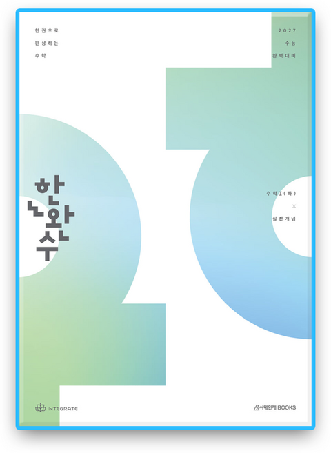 한완수 수1 하 실전개념 (2027수능대비), 전학년, 전과목