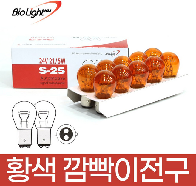 [바이오라이트] 순정 검사통과 트럭 화물차 브레이크등 방향지시등 깜빡이등 24V21W5W (황색) 10개, S25, 1세트