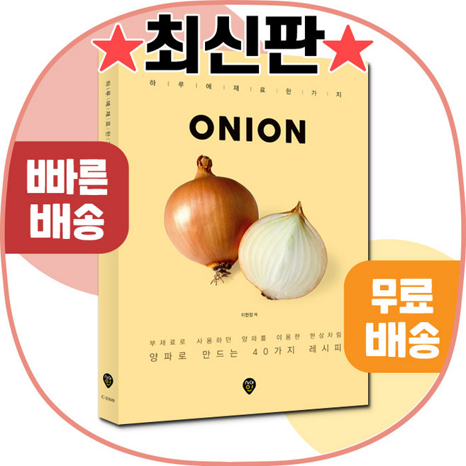 ONION-양파로 만드는 40가지 레시피