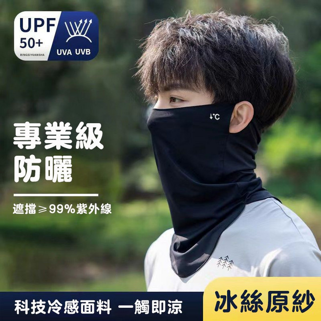 冰絲涼感頭頸圍巾 防曬面罩, 【H126】黑色, 1個
