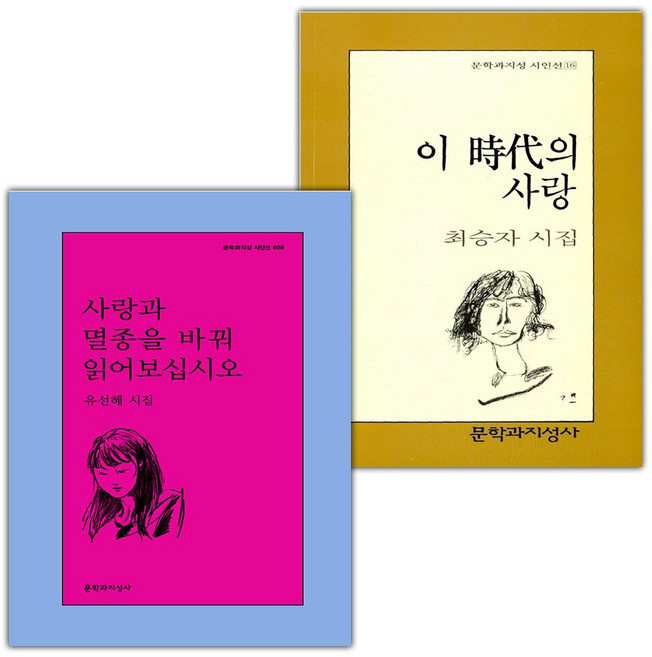 사랑과 멸종을 바꿔 읽어보십시오+이 시대의 사랑 세트