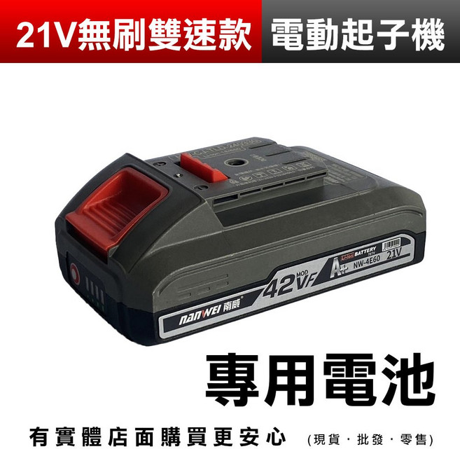 南威 21V 無刷 專用電池, 1個