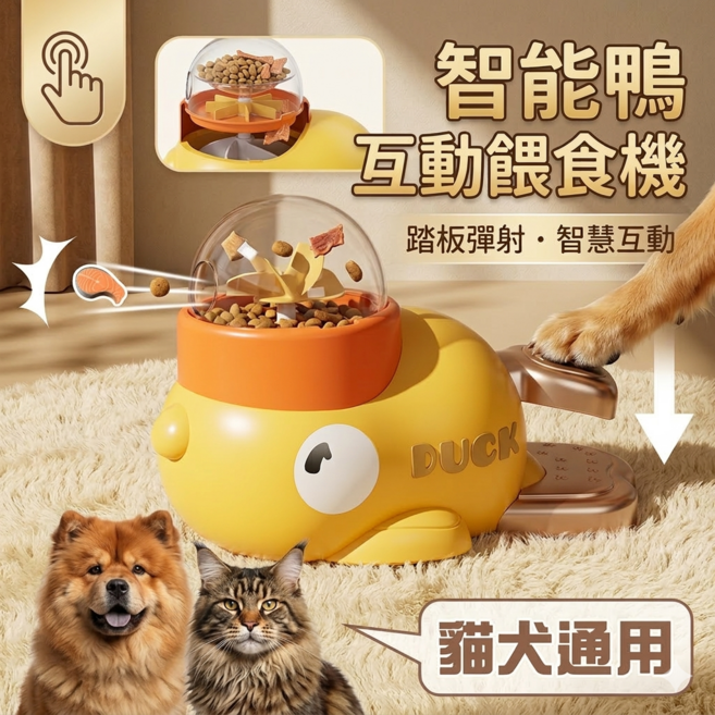 智能鴨 互動餵食機 踏板彈射 貓犬通用, 黃, 1個, 50L