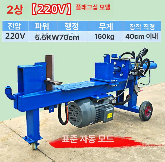 장작 패는 기계 자르기 농촌 유압식 모터 전기 유압, 9. 5.5kW 220V 20t 70cm, 1개