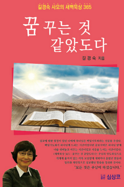 꿈 꾸는 것 같았도다:길경숙 사모의 새벽묵상 365, 심상코
