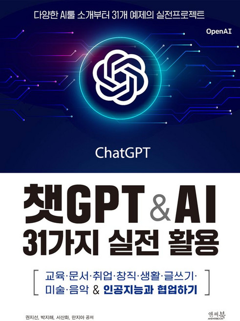 챗GPT & AI 31가지 실전 활용:교육 문서 취업 창직 생활 글쓰기 미술 음악 & 인공지능과 협업하기, 앤써북, 챗GPT & AI 31가지 실전 활용, 권지선, 박지해, 서산화, 한지아(저)