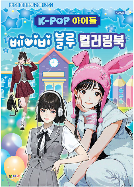 [대원키즈] K-POP아이돌 베이비블루 컬러링북 색칠북(비비드업 아이돌 컬러링 라이트 시리즈 2), 단품, 단품