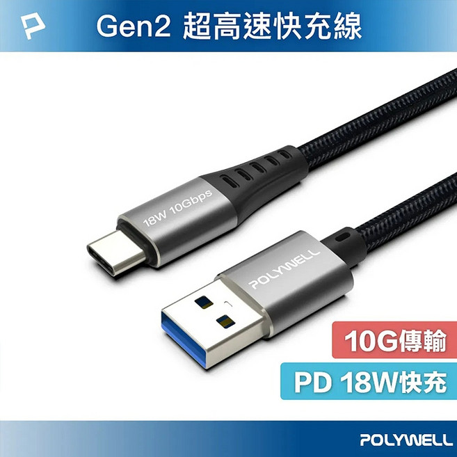 三重 大人氣 POLYWELL 黑金剛 USB3.2 A To Type-C Gen2 10G 18W 傳輸充電線, 1個, 2m