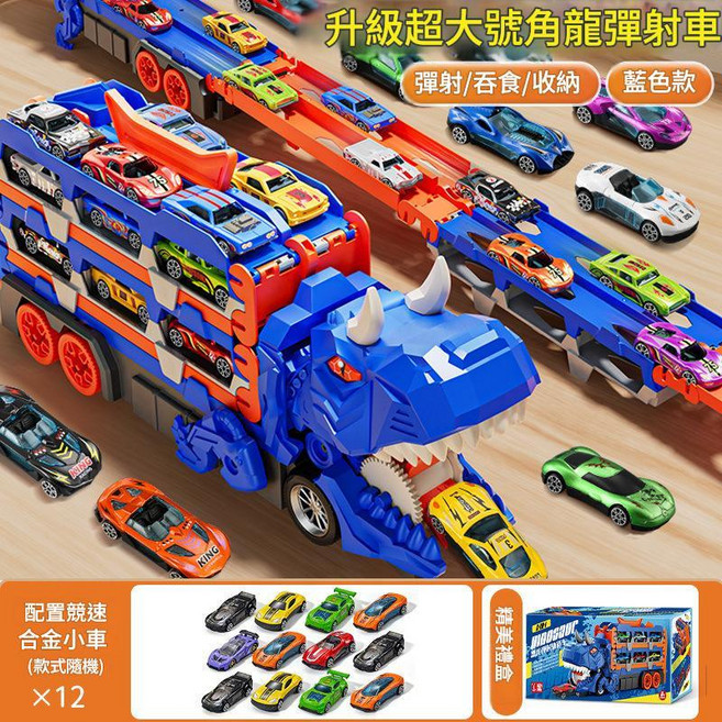兒童恐龍吞食彈射玩具車 軌道收納, 升級超大號角龍彈射車收納吞食彈射王者挑戰玩法送12輛合金車 - 藍, 1個