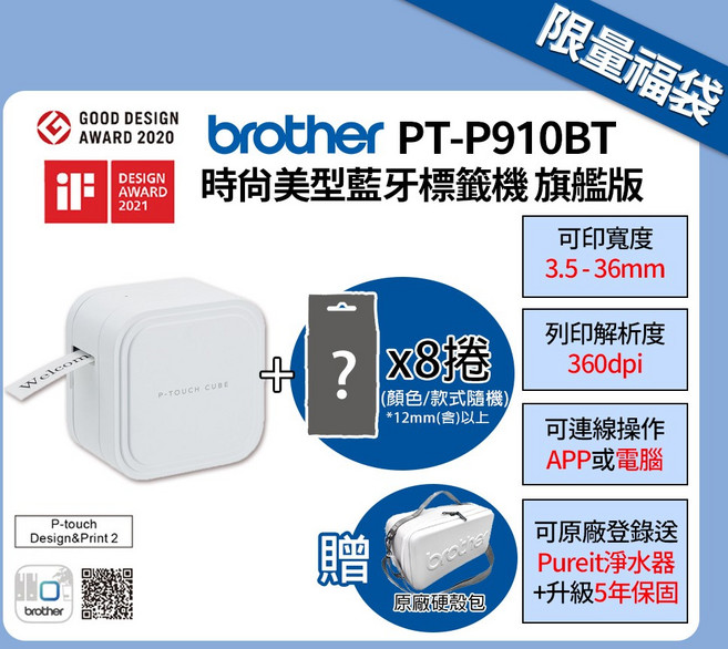 Brother PT-P910BT 智慧藍芽玩美標籤機 支援3.5-36mm標籤帶, 1套, P910BT+8捲標籤帶福袋+獨家攜行收納包