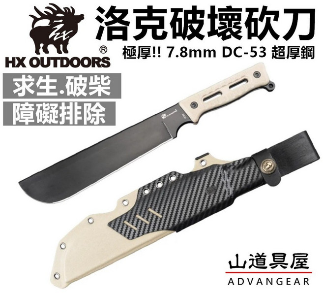 HX OUTDOORS 洛克 DC-53 超厚刃破壞砍刀/破柴刀/求生開山刀, 1個, 洛克破壞刀