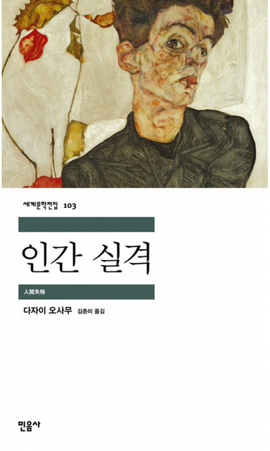 2위 - 인간 실격, 다자이 오사무, 민음사