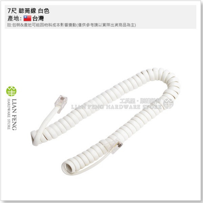 工具屋 7尺 電話捲線 話筒線 QQ線 電話線材 彈力線, 1個, 白色(偏黃)