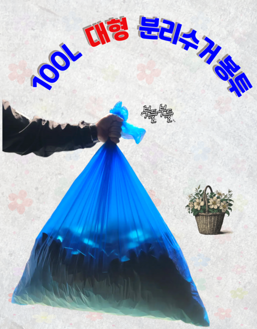 대형 분리수거 평판 봉투 청색, 100L, 50개